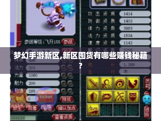 梦幻手游新区,新区囤货有哪些赚钱秘籍? 梦幻手游新区,新区囤货有哪些赚钱秘籍?