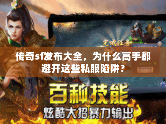 传奇sf发布大全，为什么高手都避开这些私服陷阱？