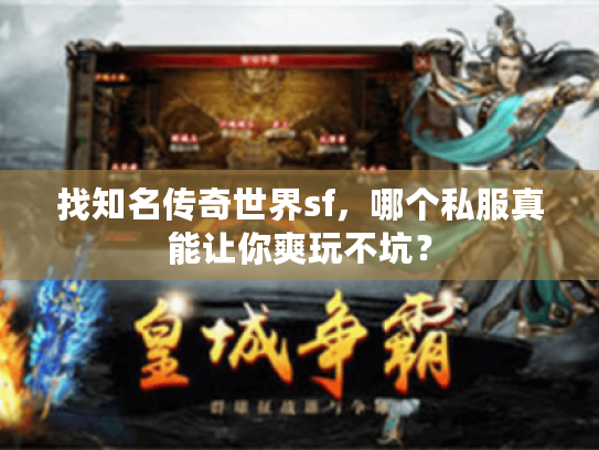 找知名传奇世界sf，哪个私服真能让你爽玩不坑？