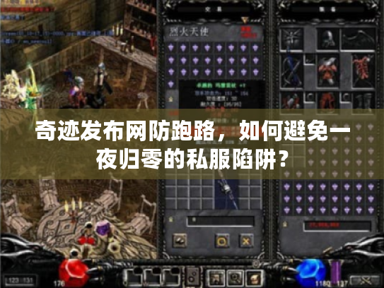 奇迹发布网防跑路，如何避免一夜归零的私服陷阱？