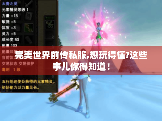 完美世界前传私服,想玩得懂?这些事儿你得知道！