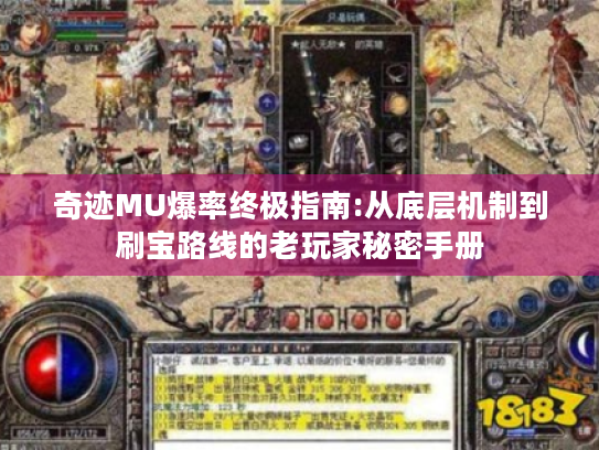 奇迹MU爆率终极指南:从底层机制到刷宝路线的老玩家秘密手册