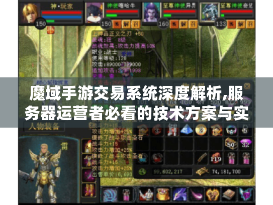 魔域手游交易系统深度解析,服务器运营者必看的技术方案与实战指南 魔域手游交易系统深度解析,服务器运营者必看的技术方案与实战指南