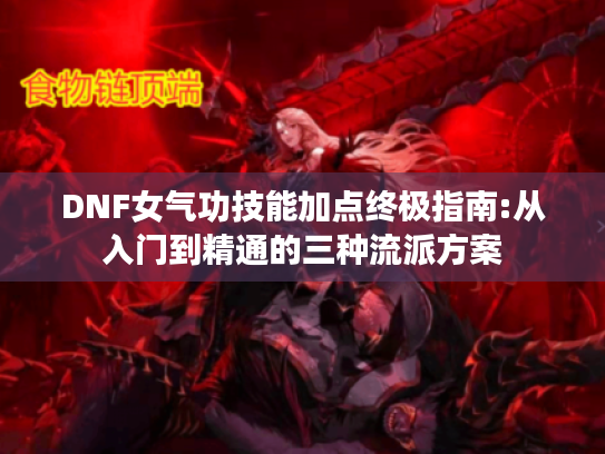 DNF女气功技能加点终极指南:从入门到精通的三种流派方案