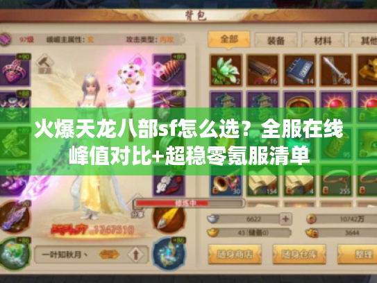 火爆天龙八部sf怎么选？全服在线峰值对比+超稳零氪服清单