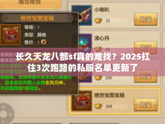 长久天龙八部sf真的难找？2025扛住3次跑路的私服名单更新了