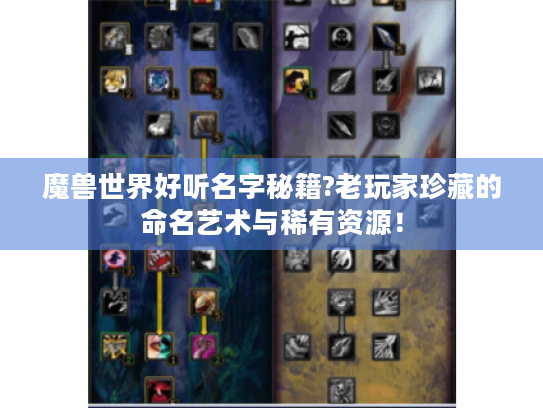 魔兽世界好听名字秘籍?老玩家珍藏的命名艺术与稀有资源！