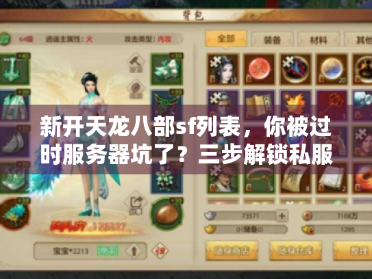 新开天龙八部sf列表,你被过时服务器坑了?三步解锁私服新天地 新开天龙八部sf列表,你被过时服务器坑了?三步解锁私服新天地