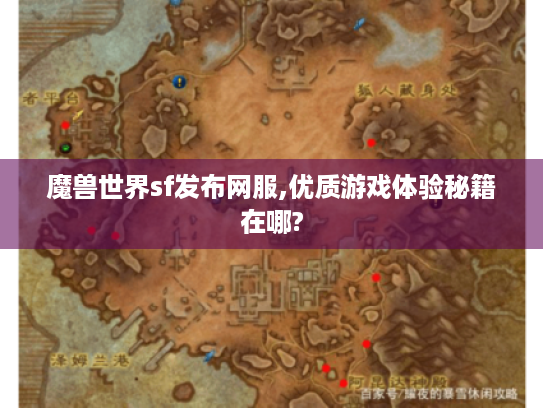 魔兽世界sf发布网服,优质游戏体验秘籍在哪?