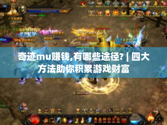 奇迹mu赚钱,有哪些途径? | 四大方法助你积累游戏财富
