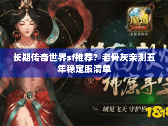 长期传奇世界sf推荐？老骨灰亲测五年稳定服清单