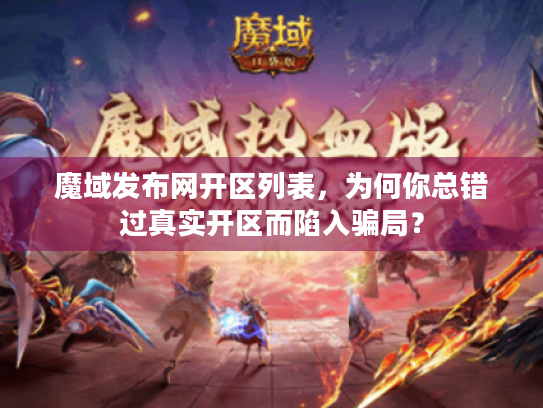 魔域发布网开区列表，为何你总错过真实开区而陷入骗局？
