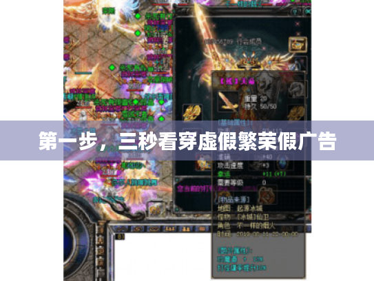 第一步，三秒看穿虚假繁荣假广告