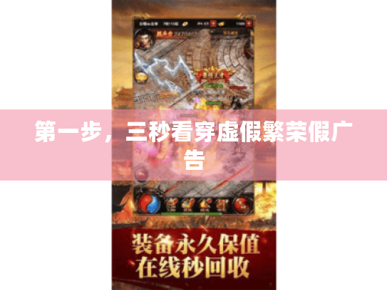 第一步，三秒看穿虚假繁荣假广告