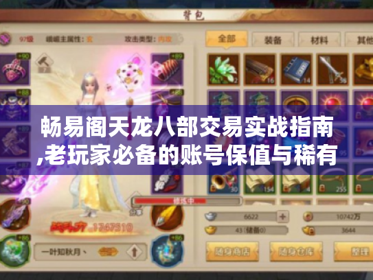 畅易阁天龙八部交易实战指南,老玩家必备的账号保值与稀有资源获取技巧