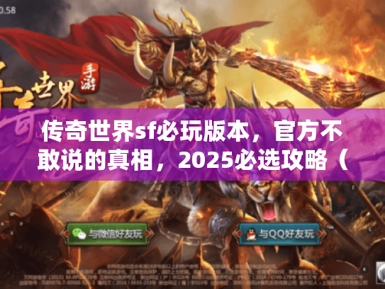 传奇世界sf必玩版本，官方不敢说的真相，2025必选攻略（48字符）