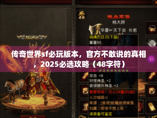 传奇世界sf必玩版本，官方不敢说的真相，2025必选攻略（48字符）