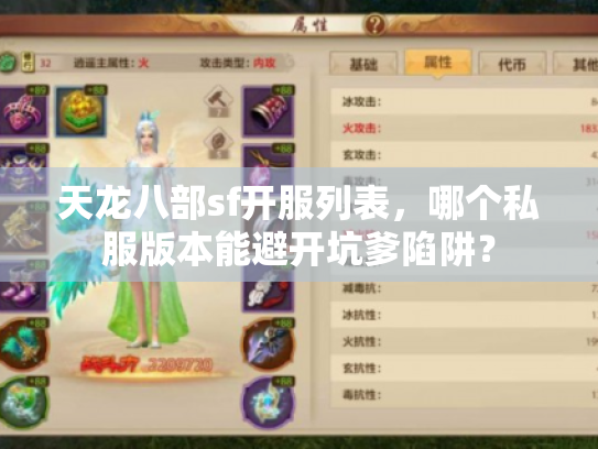 天龙八部sf开服列表，哪个私服版本能避开坑爹陷阱？