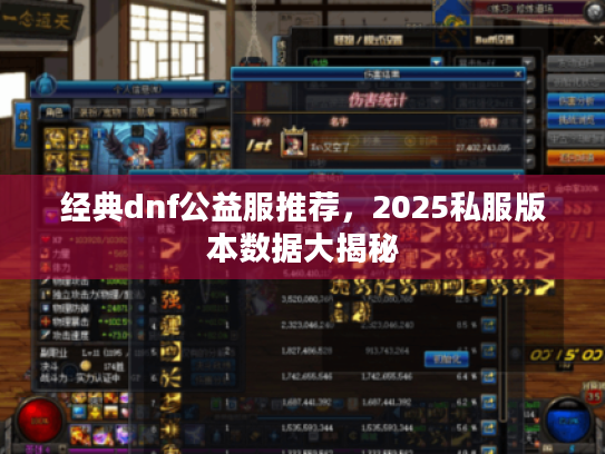 经典dnf公益服推荐，2025私服版本数据大揭秘