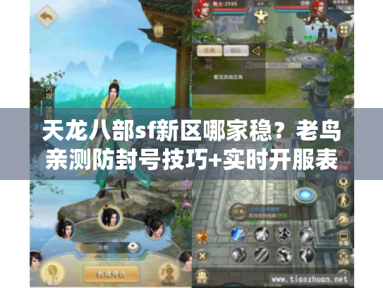天龙八部sf新区哪家稳？老鸟亲测防封号技巧+实时开服表