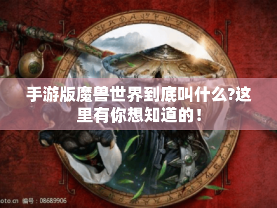 手游版魔兽世界到底叫什么?这里有你想知道的！
