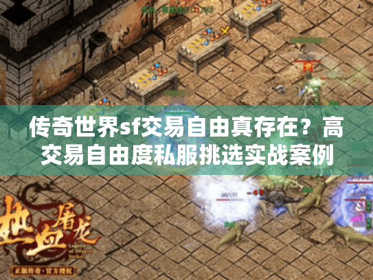 传奇世界sf交易自由真存在？高交易自由度私服挑选实战案例