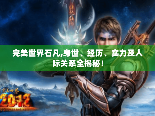 完美世界石凡,身世、经历、实力及人际关系全揭秘！