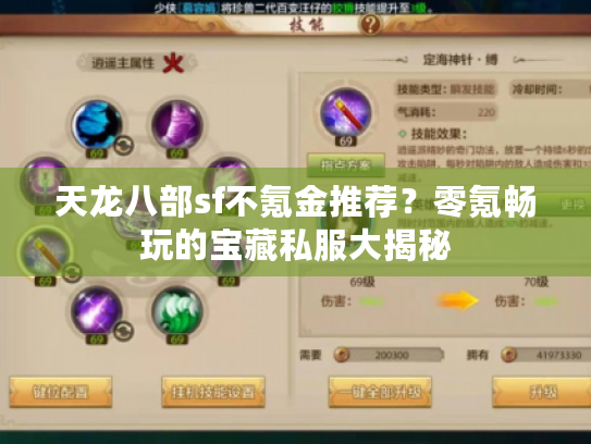天龙八部sf不氪金推荐？零氪畅玩的宝藏私服大揭秘
