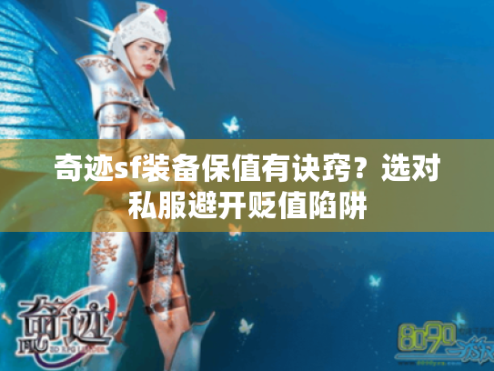 奇迹sf装备保值有诀窍？选对私服避开贬值陷阱