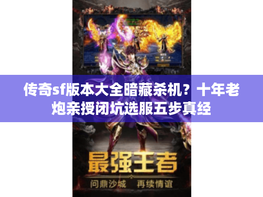 传奇sf版本大全暗藏杀机？十年老炮亲授闭坑选服五步真经