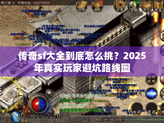 传奇sf大全到底怎么挑？2025年真实玩家避坑路线图