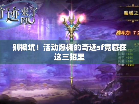 别被坑！活动爆棚的奇迹sf竟藏在这三招里