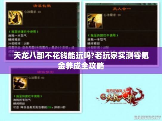 天龙八部不花钱能玩吗?老玩家实测零氪金养成全攻略 天龙八部不花钱能玩吗?老玩家实测零氪金养成全攻略