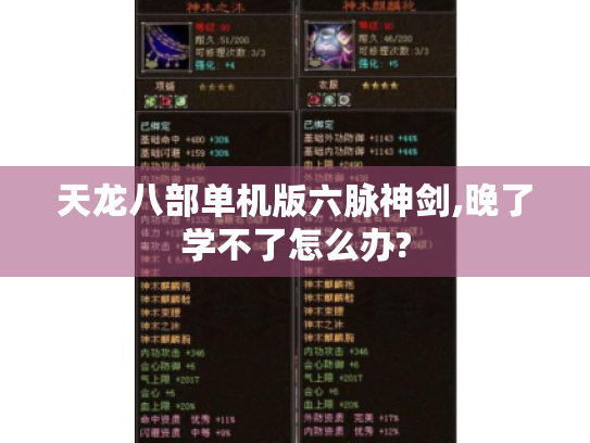 天龙八部单机版六脉神剑,晚了学不了怎么办? 天龙八部单机版六脉神剑,晚了学不了怎么办?