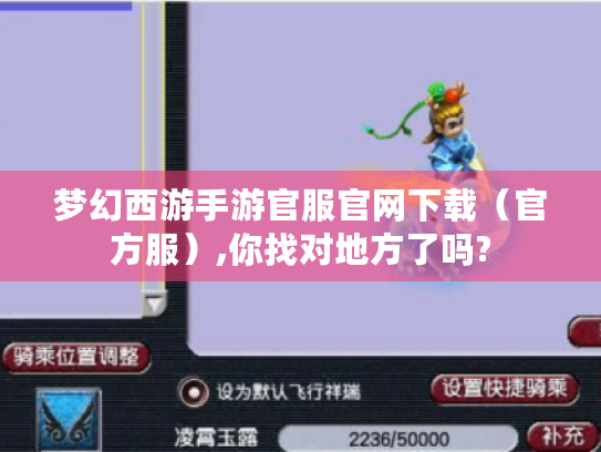 梦幻西游手游官服官网下载（官方服）,你找对地方了吗?