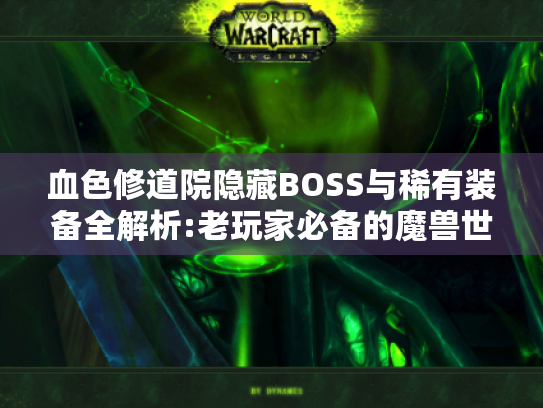 血色修道院隐藏BOSS与稀有装备全解析:老玩家必备的魔兽世界高阶攻略