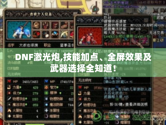 DNF激光炮,技能加点、全屏效果及武器选择全知道! DNF激光炮,技能加点、全屏效果及武器选择全知道!