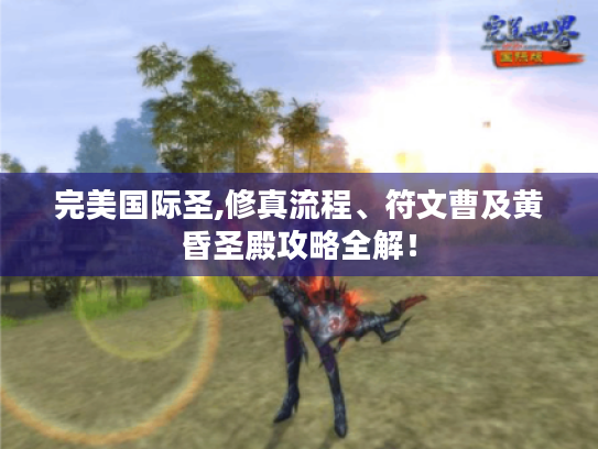 完美国际圣,修真流程、符文曹及黄昏圣殿攻略全解！