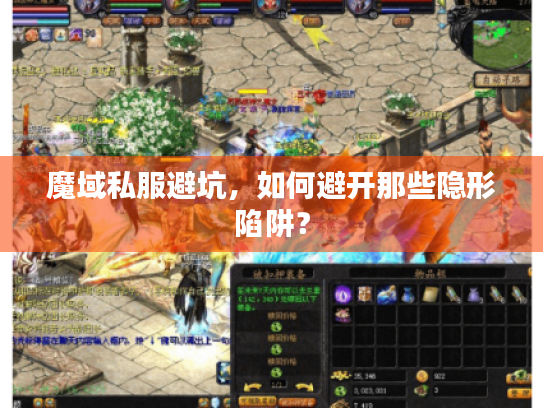 魔域私服避坑，如何避开那些隐形陷阱？