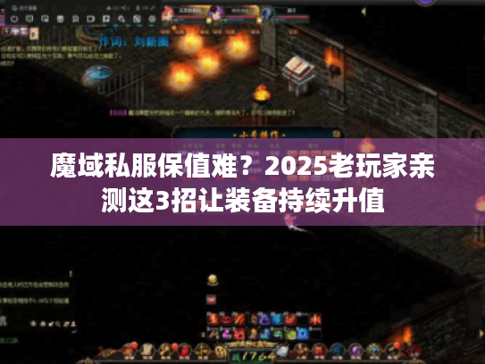魔域私服保值难？2025老玩家亲测这3招让装备持续升值