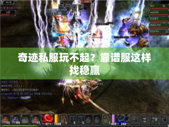 奇迹私服玩不起?靠谱服这样找稳赢 奇迹私服玩不起?靠谱服这样找稳赢