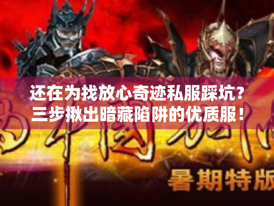 还在为找放心奇迹私服踩坑？三步揪出暗藏陷阱的优质服！