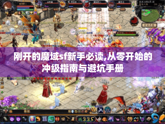 刚开的魔域sf新手必读,从零开始的冲级指南与避坑手册