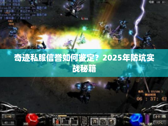 奇迹私服信誉如何鉴定？2025年防坑实战秘籍