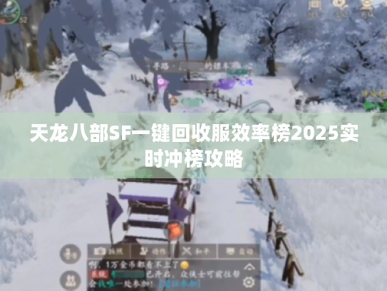 天龙八部SF一键回收服效率榜2025实时冲榜攻略