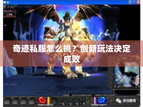 奇迹私服怎么挑？创新玩法决定成败
