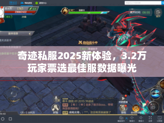 奇迹私服2025新体验,3.2万玩家票选最佳服数据曝光 奇迹私服2025新体验,3.2万玩家票选最佳服数据曝光