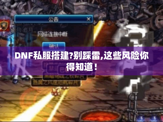 DNF私服搭建?别踩雷,这些风险你得知道！
