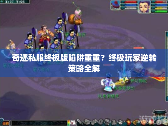 奇迹私服终极版陷阱重重？终极玩家逆转策略全解