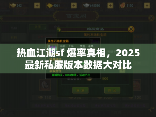 热血江湖sf 爆率真相，2025最新私服版本数据大对比